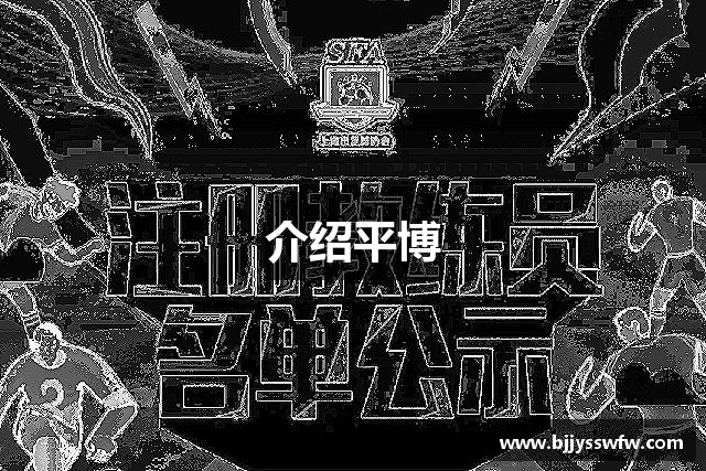 介绍平博