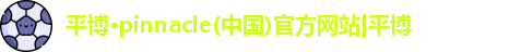 平博